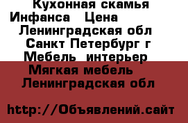  Кухонная скамья Инфанса › Цена ­ 11 960 - Ленинградская обл., Санкт-Петербург г. Мебель, интерьер » Мягкая мебель   . Ленинградская обл.